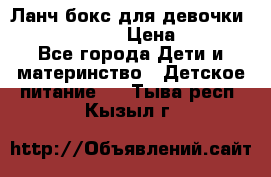 Ланч бокс для девочки Monster high › Цена ­ 899 - Все города Дети и материнство » Детское питание   . Тыва респ.,Кызыл г.